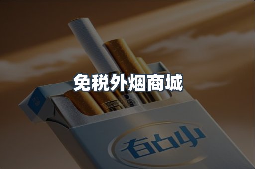 免税外烟商城